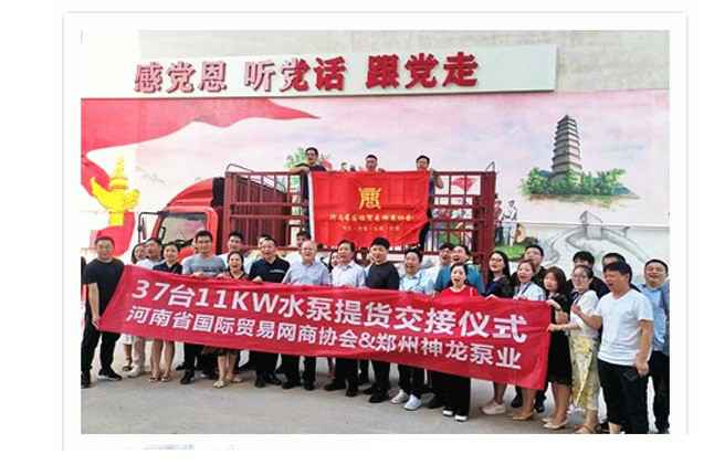 河南国际贸易网商协会、米兰·网站在线官网-米兰(中国)水泵提货交接，未来路街道赠神龙排涝突击队锦旗